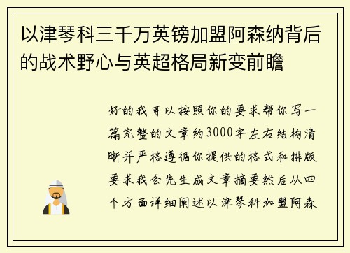 以津琴科三千万英镑加盟阿森纳背后的战术野心与英超格局新变前瞻