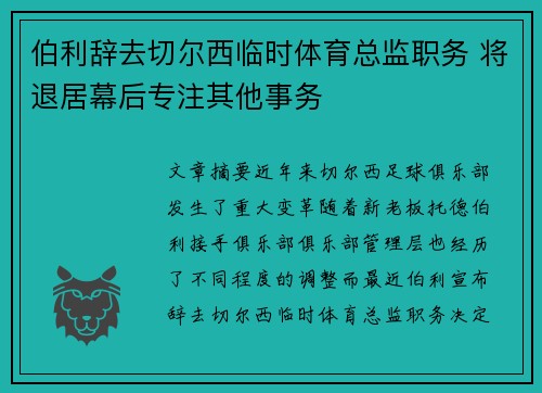 伯利辞去切尔西临时体育总监职务 将退居幕后专注其他事务
