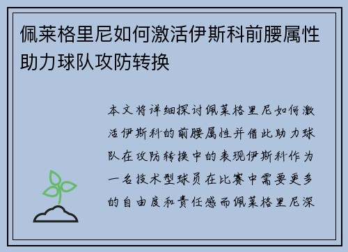 佩莱格里尼如何激活伊斯科前腰属性助力球队攻防转换