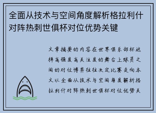 全面从技术与空间角度解析格拉利什对阵热刺世俱杯对位优势关键