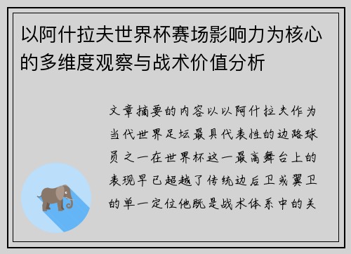 以阿什拉夫世界杯赛场影响力为核心的多维度观察与战术价值分析