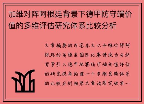 加维对阵阿根廷背景下德甲防守端价值的多维评估研究体系比较分析