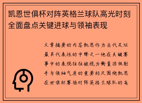 凯恩世俱杯对阵英格兰球队高光时刻全面盘点关键进球与领袖表现
