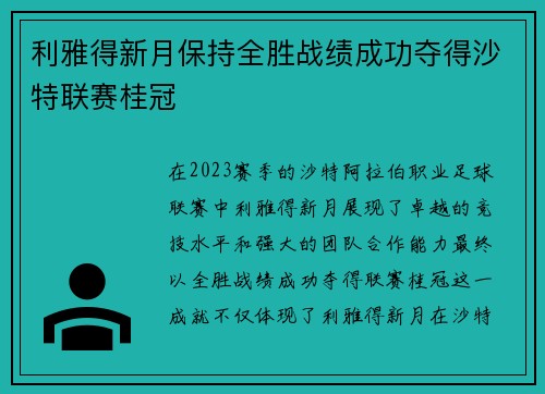 利雅得新月保持全胜战绩成功夺得沙特联赛桂冠