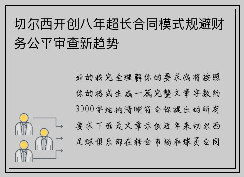 切尔西开创八年超长合同模式规避财务公平审查新趋势
