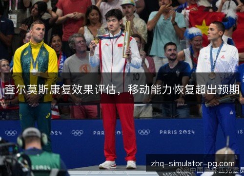 查尔莫斯康复效果评估，移动能力恢复超出预期